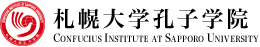 札幌大学孔子学院 / Confucius Institute At Sapporo University