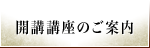 開講講座のご案内