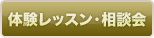 体験レッスン・相談会